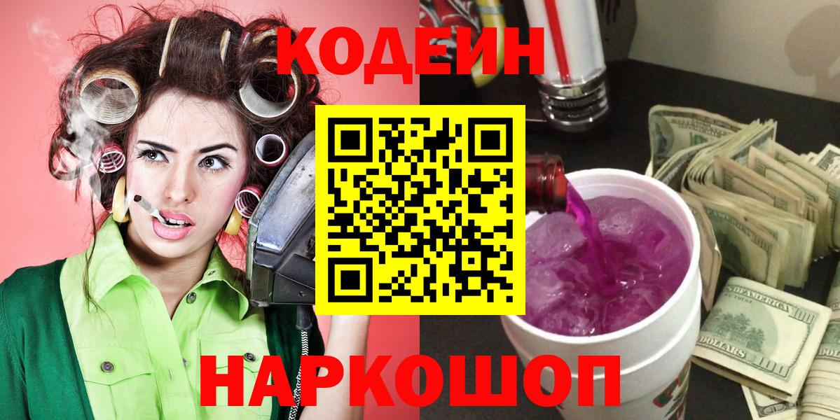 Кодеиновый сироп Lean Purple Drank Сочи