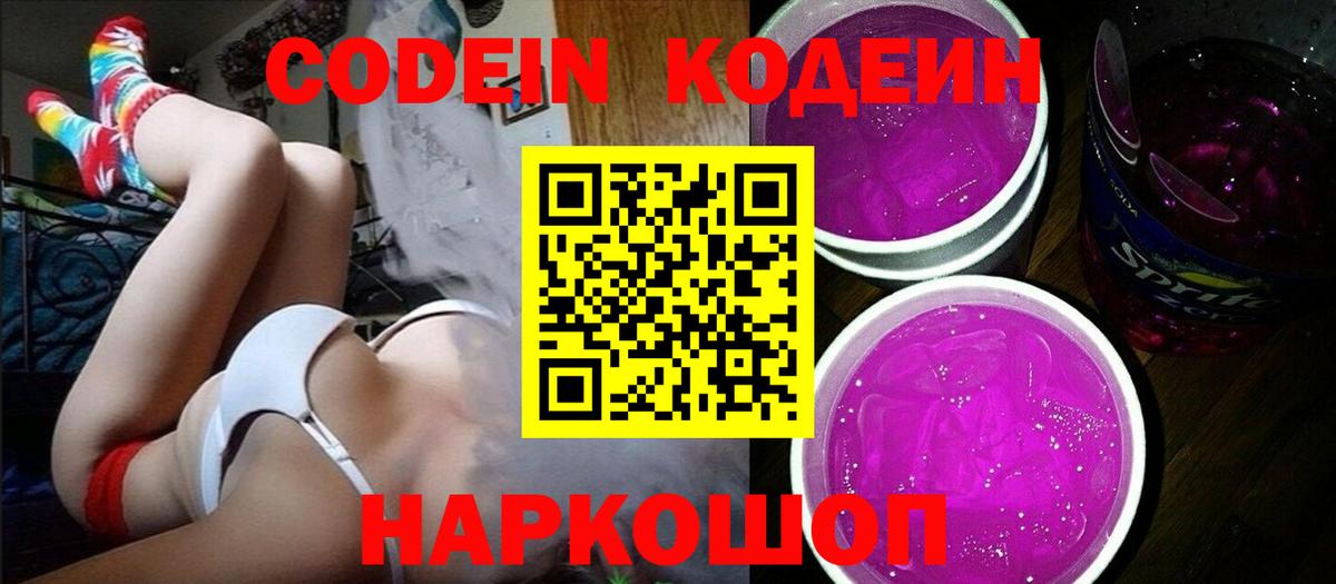 Кодеиновый сироп Lean напиток Lean (лин)  Codein Purple Drank  Сочи  Вход с VPN 